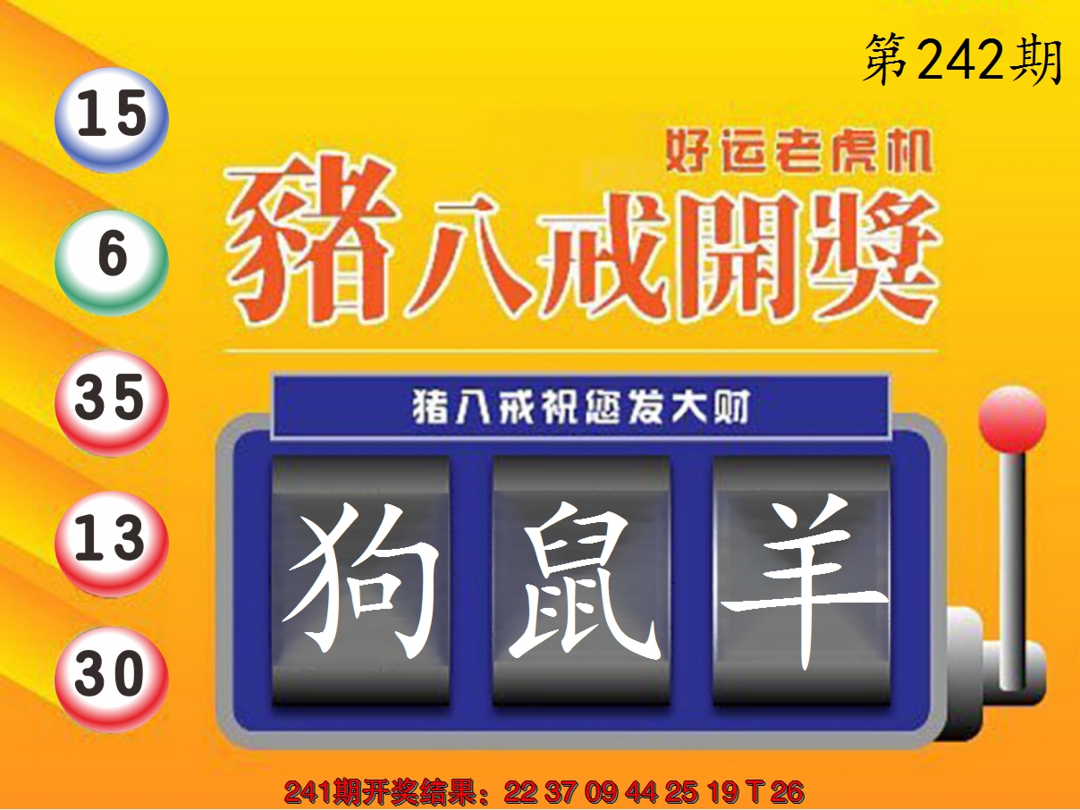 2024242期猪八戒开奖A