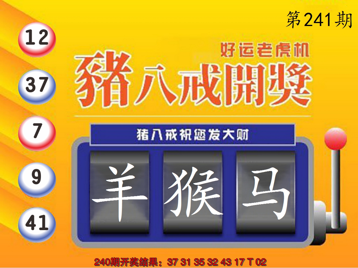 2024241期猪八戒开奖A
