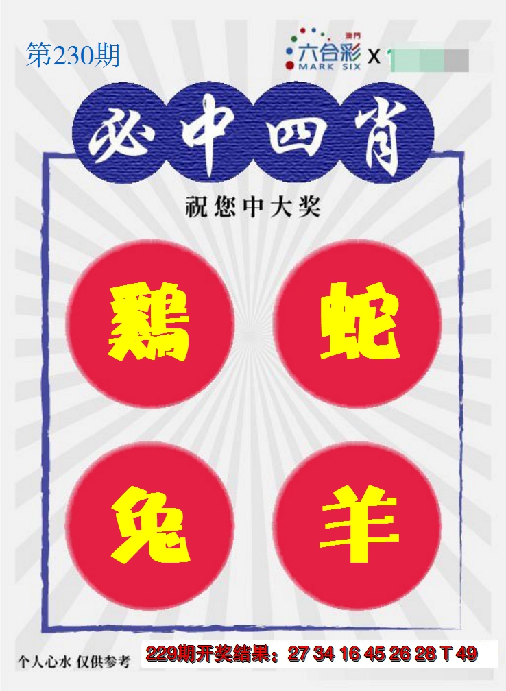 2024230期必中四肖S