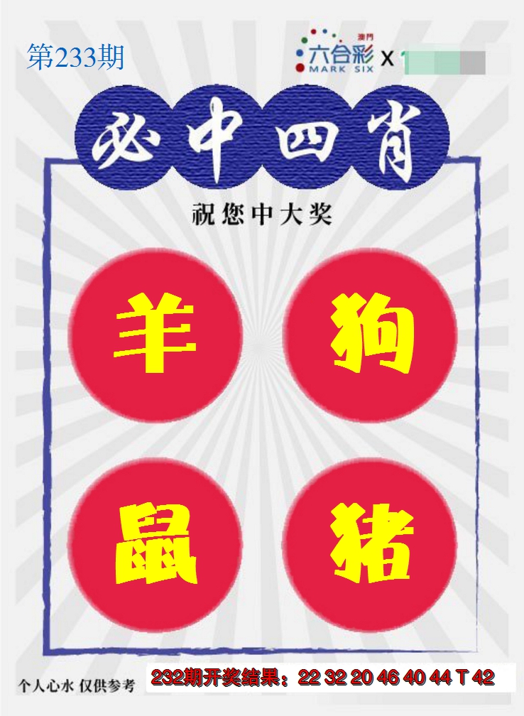 2024233期必中四肖S