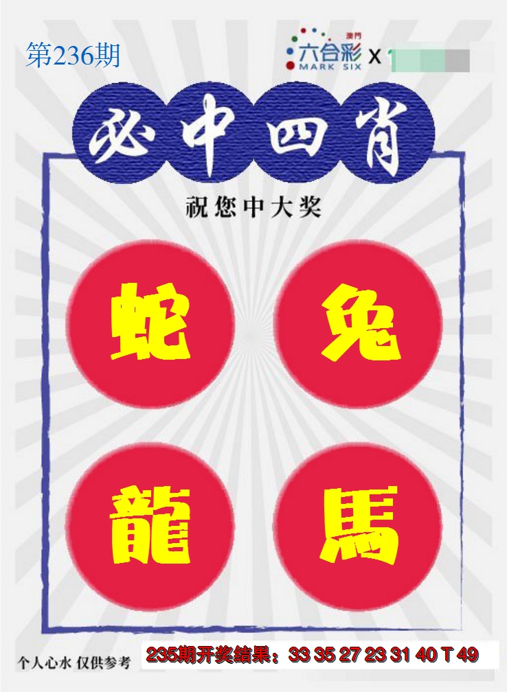 2024236期必中四肖S