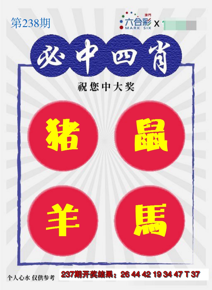 2024238期必中四肖S