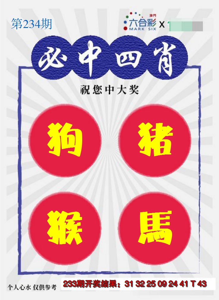 2024234期必中四肖S