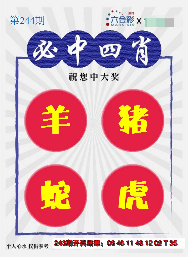 2024244期必中四肖S