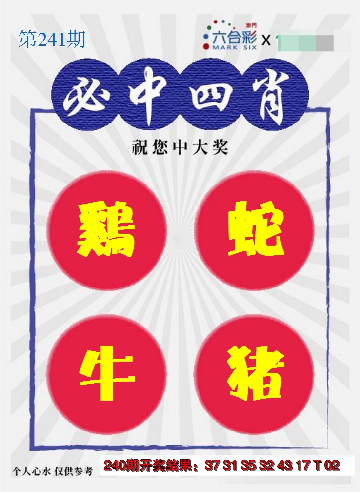 2024241期必中四肖S