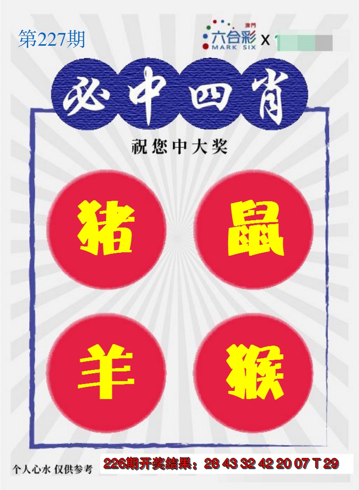 2024227期必中四肖S
