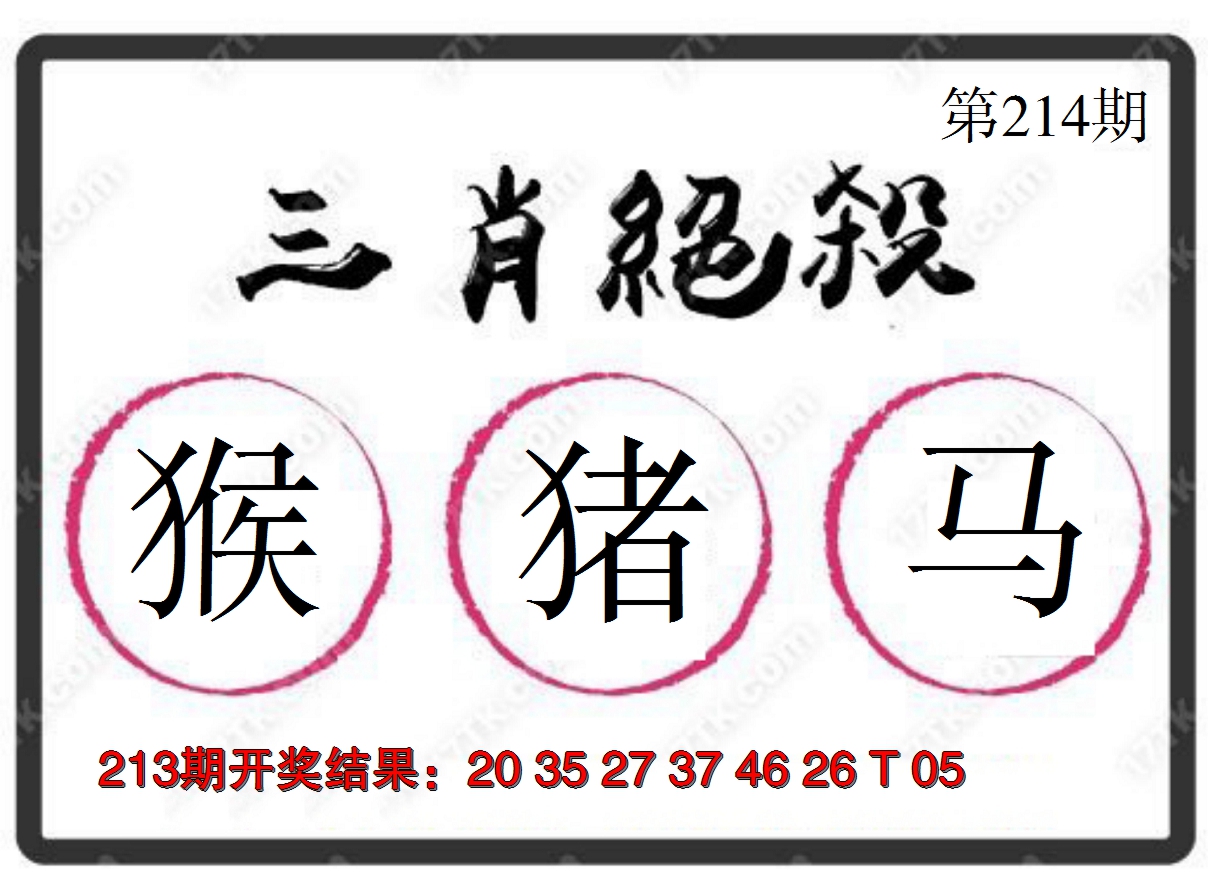 2024214期三肖绝杀