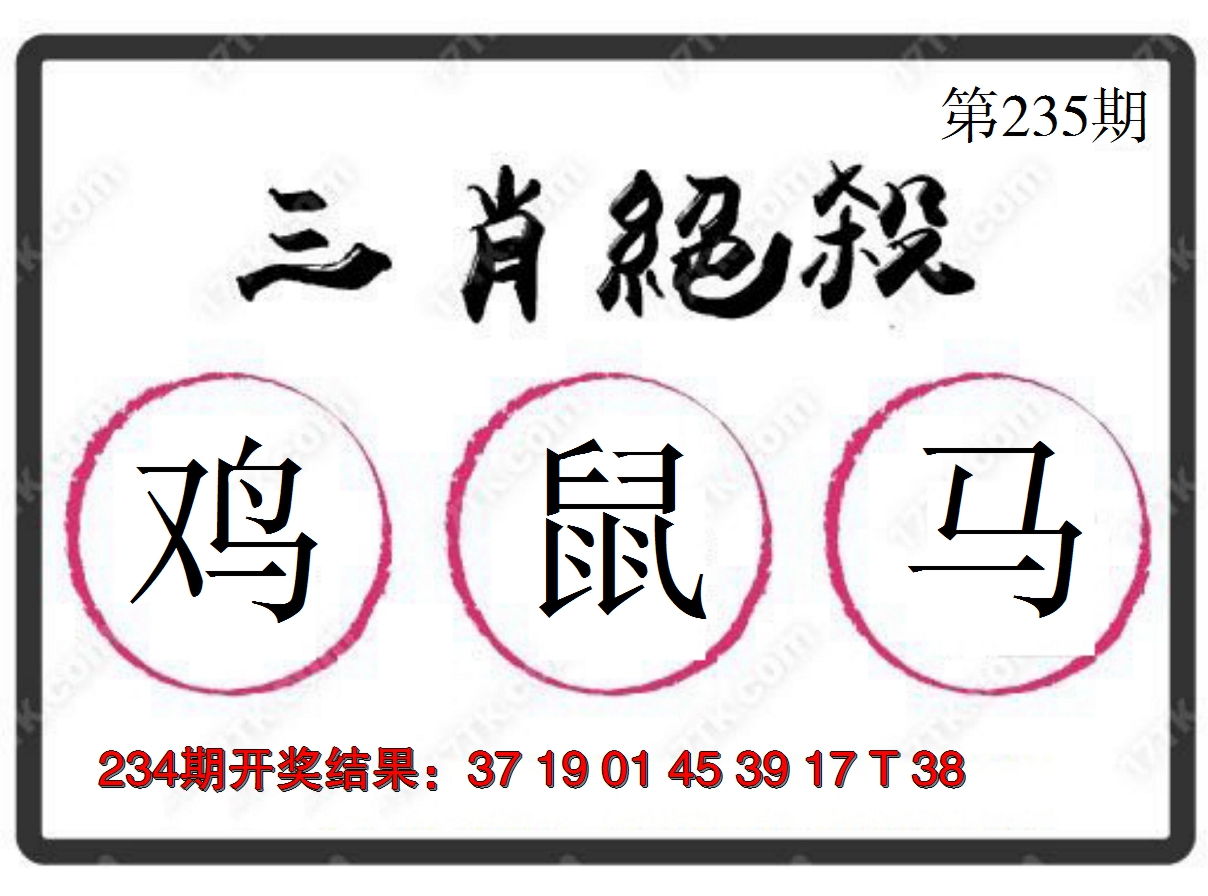 2024235期三肖绝杀