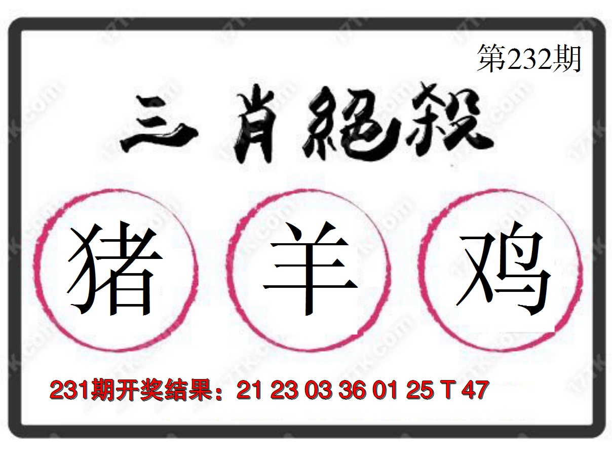 2024232期三肖绝杀