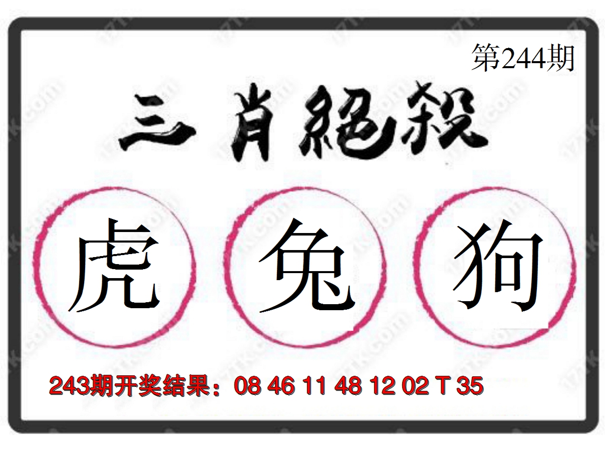 2024244期三肖绝杀