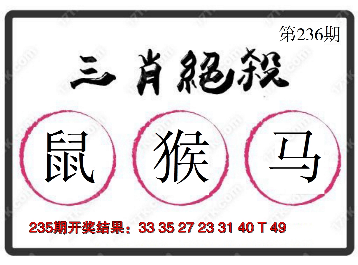 2024236期三肖绝杀