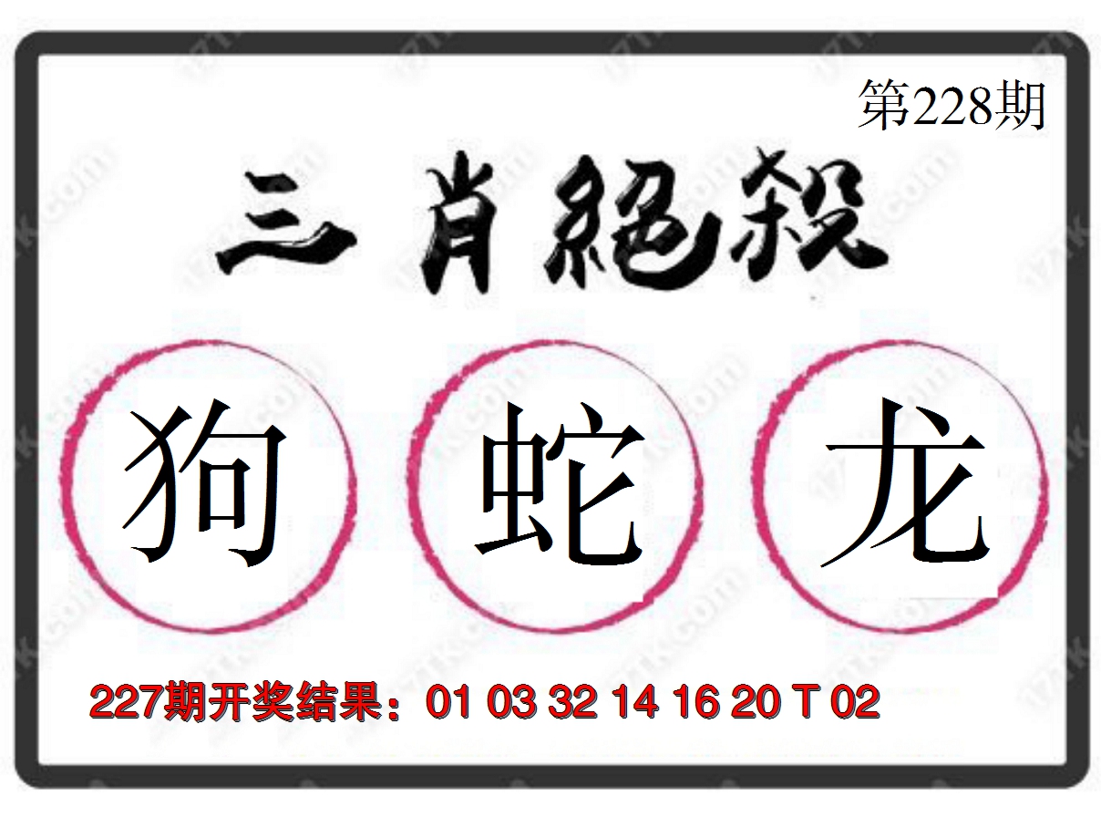 2024228期三肖绝杀