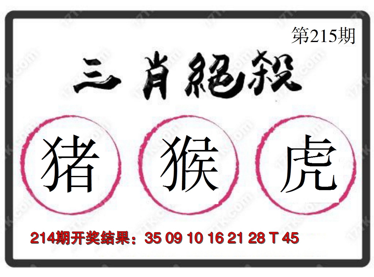 2024215期三肖绝杀
