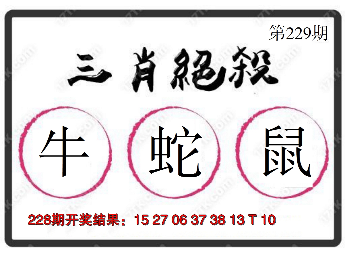 2024229期三肖绝杀
