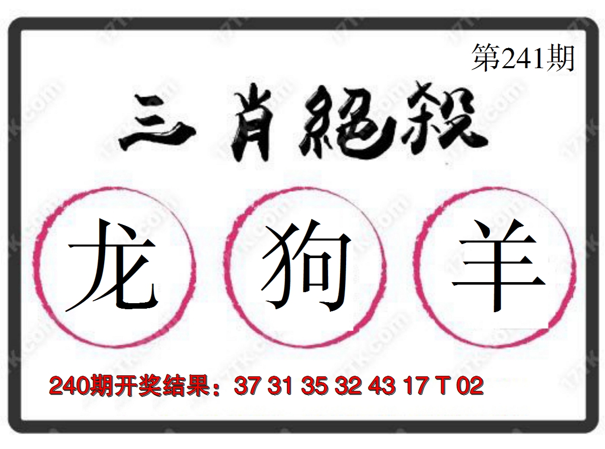 2024241期三肖绝杀