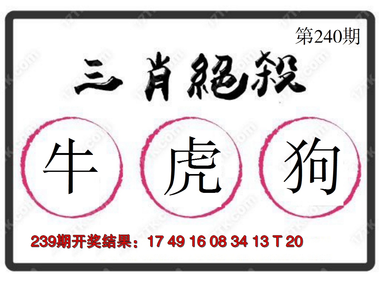 2024240期三肖绝杀