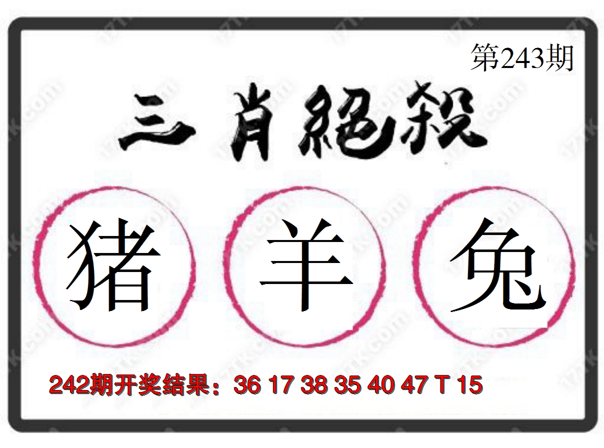 2024243期三肖绝杀