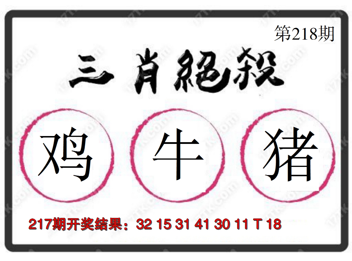 2024218期三肖绝杀