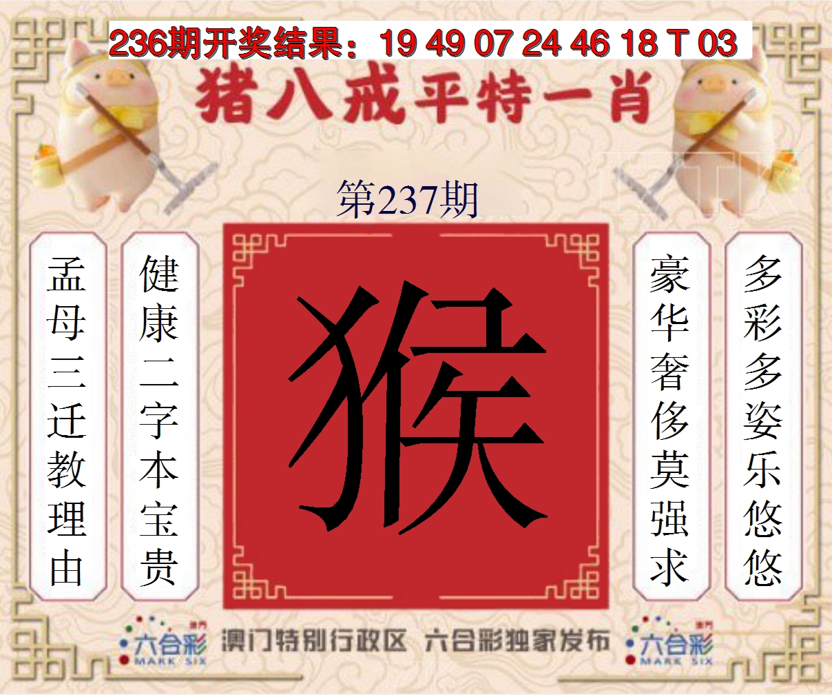 2024237期猪八戒平特一肖
