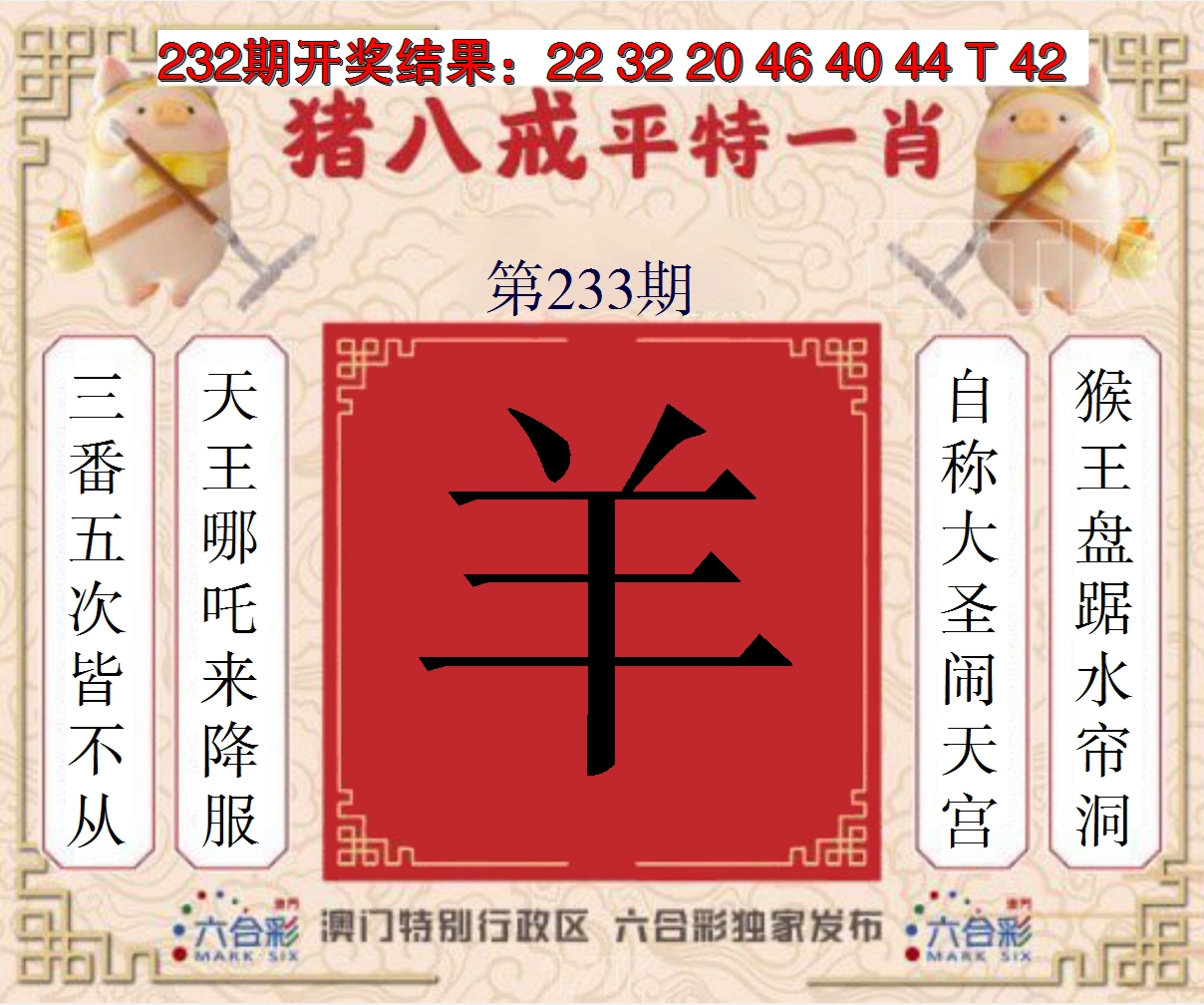 2024233期猪八戒平特一肖