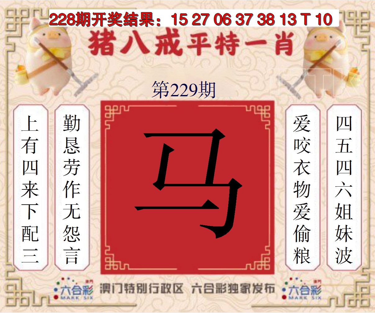 2024229期猪八戒平特一肖