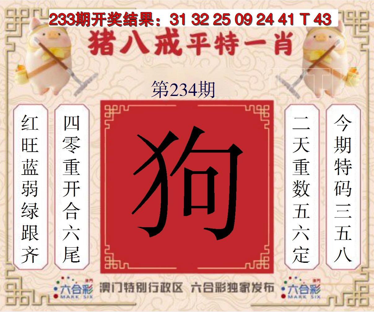 2024234期猪八戒平特一肖