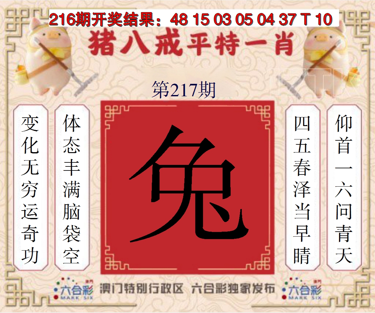 2024217期猪八戒平特一肖