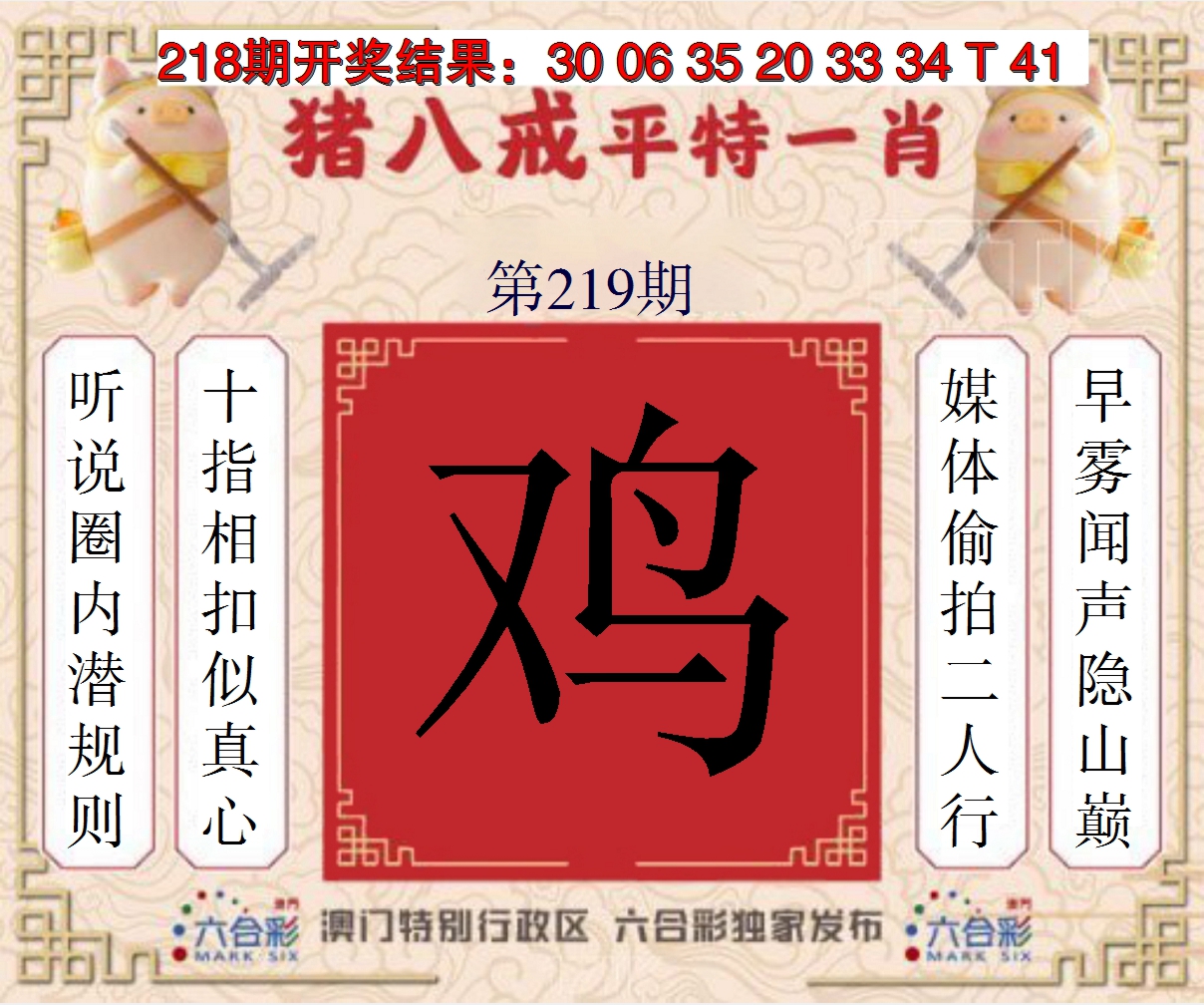2024219期猪八戒平特一肖