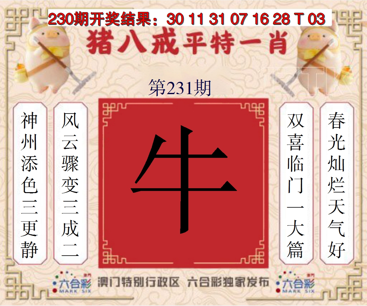 2024231期猪八戒平特一肖