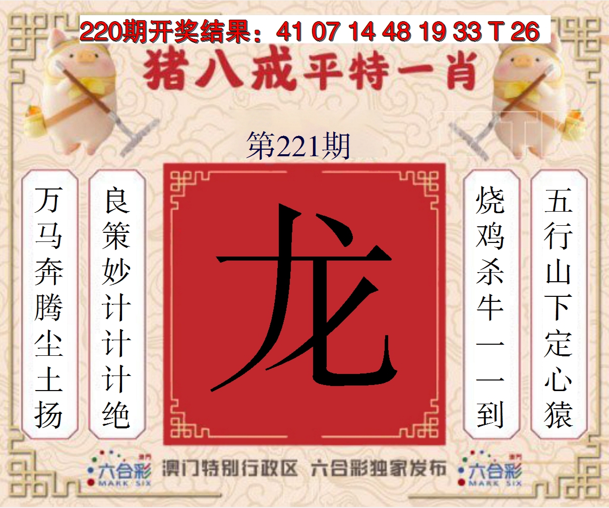 2024221期猪八戒平特一肖