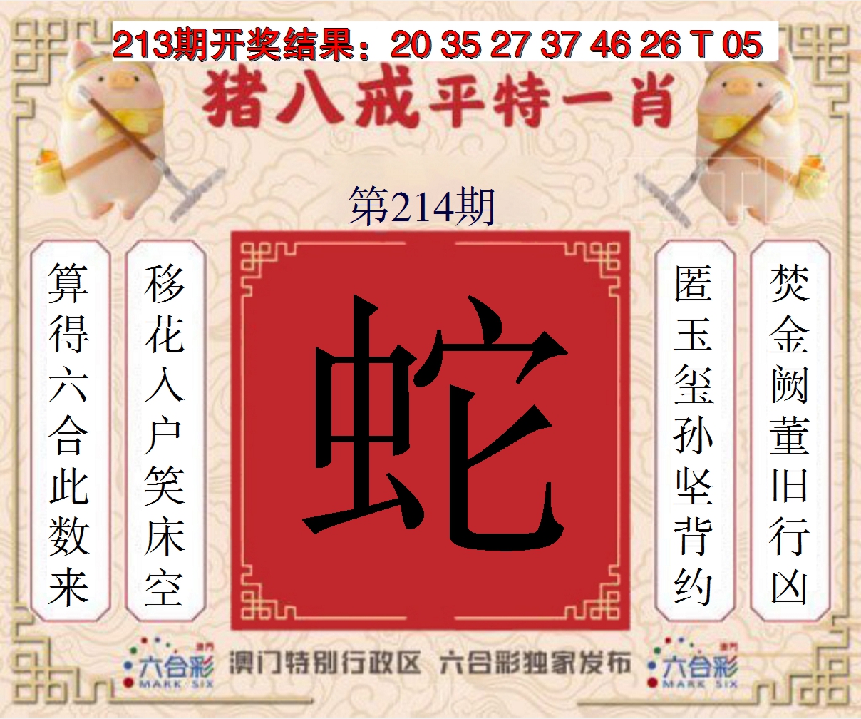 2024214期猪八戒平特一肖