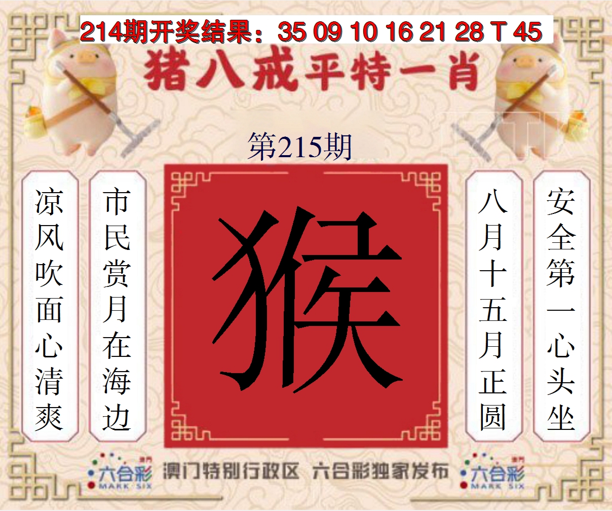 2024215期猪八戒平特一肖