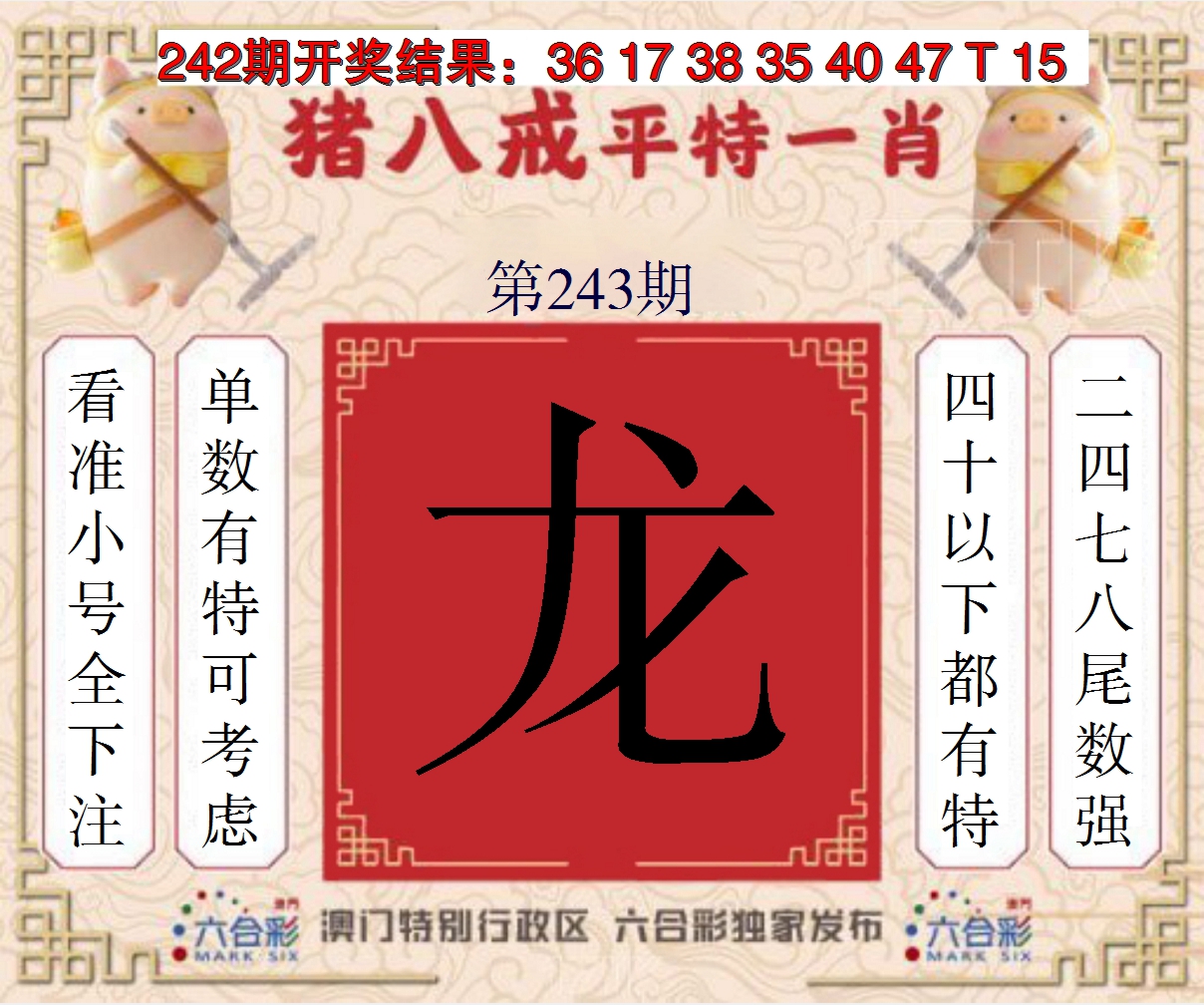 2024243期猪八戒平特一肖