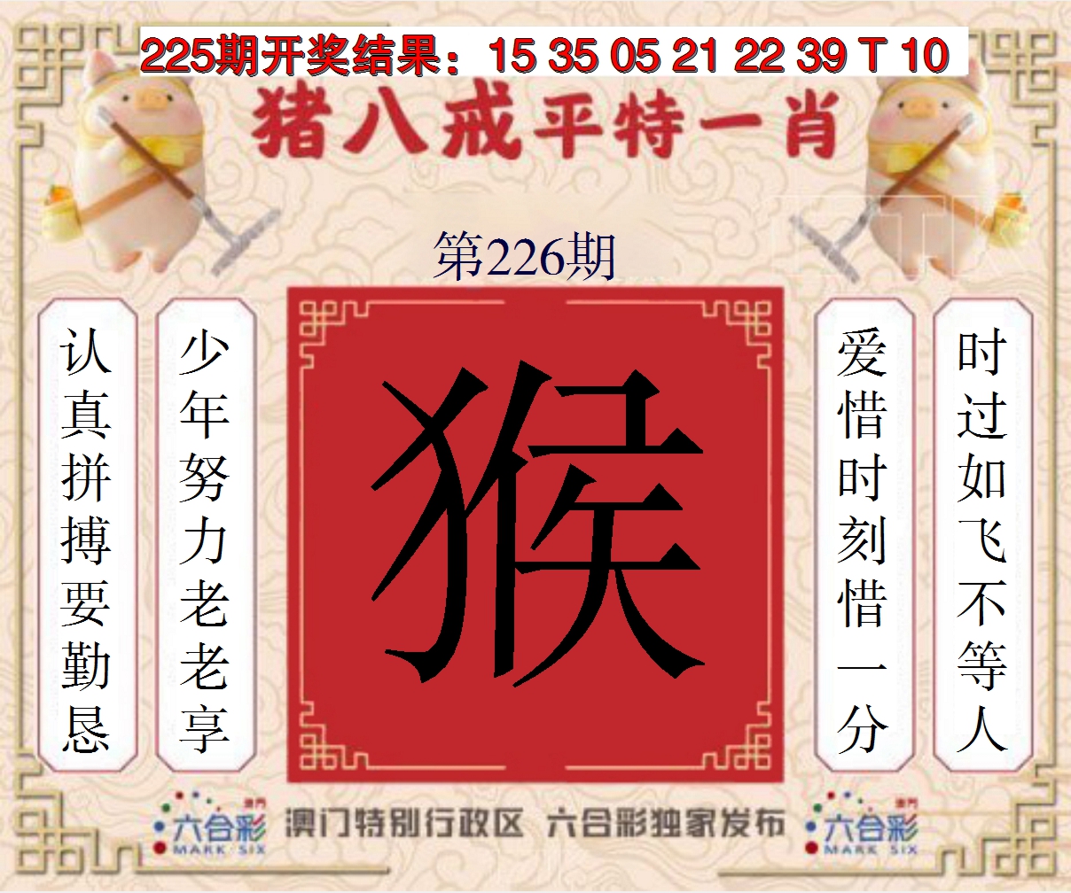 2024226期猪八戒平特一肖