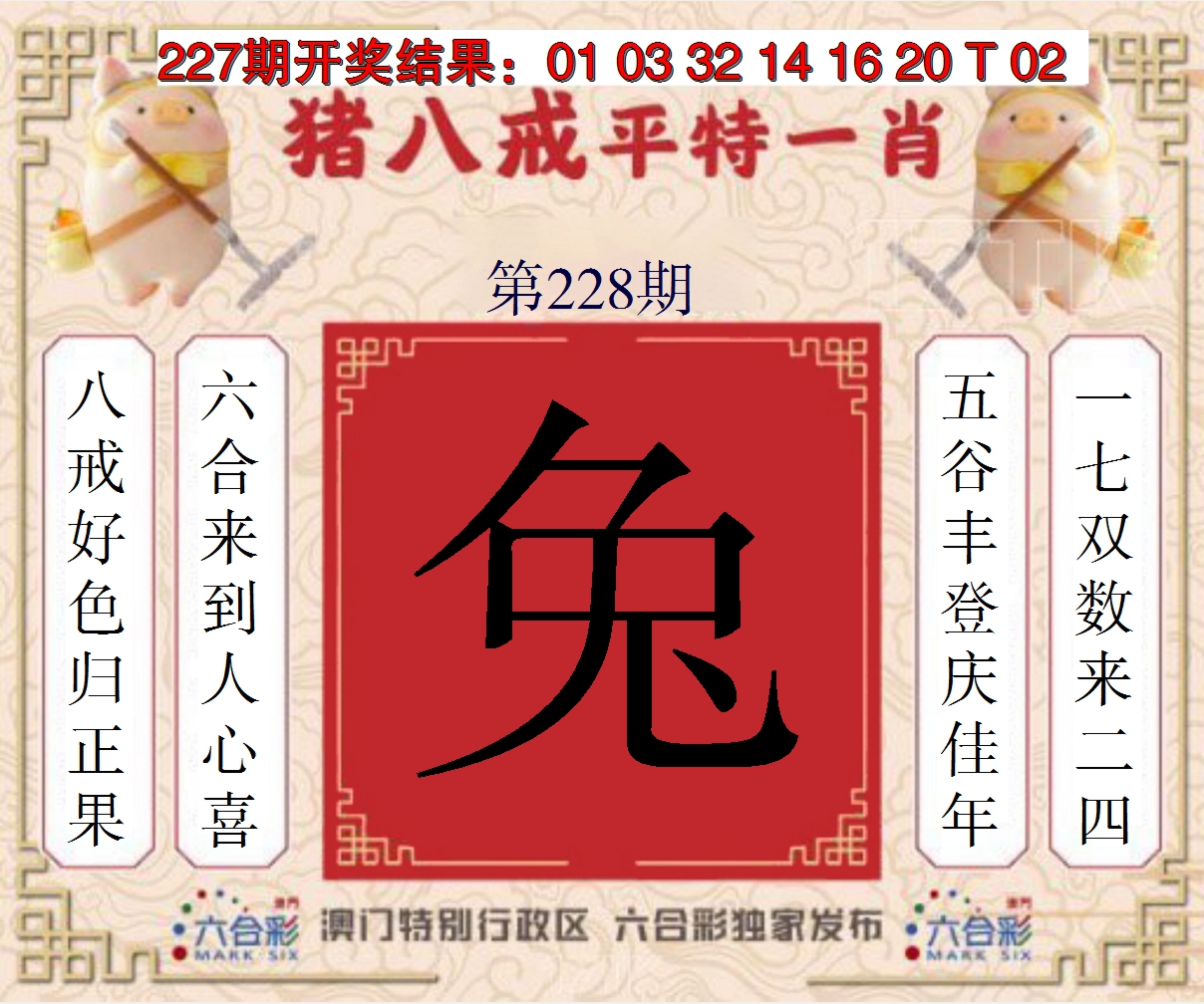 2024228期猪八戒平特一肖