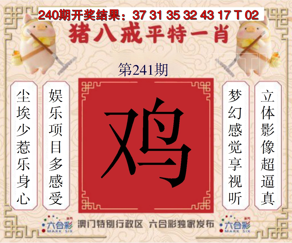 2024241期猪八戒平特一肖