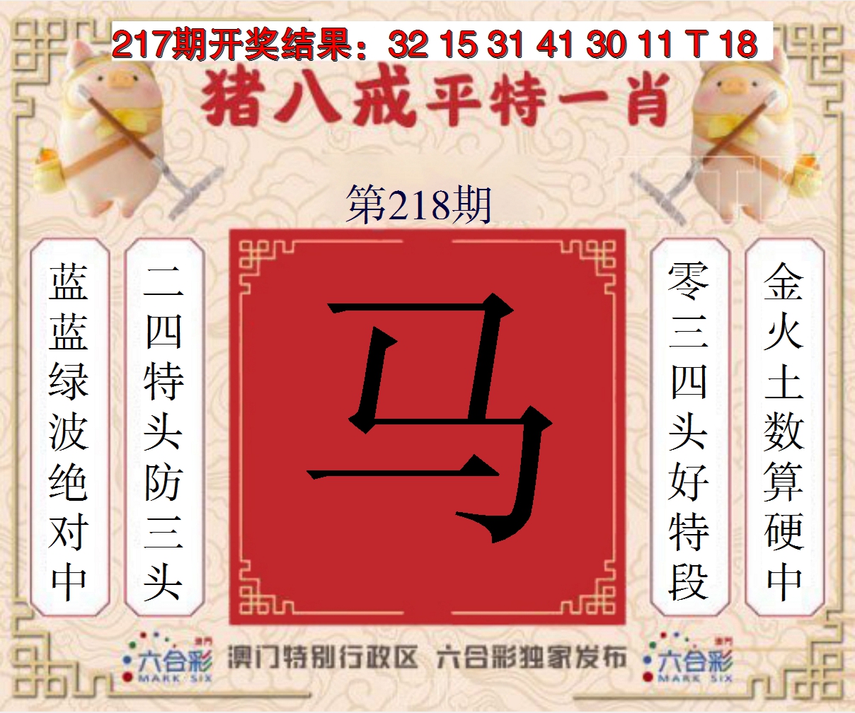 2024218期猪八戒平特一肖