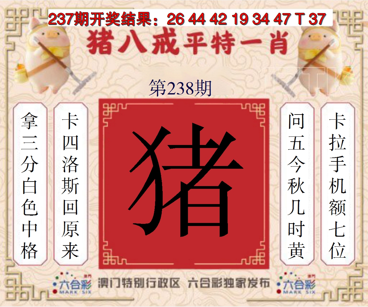 2024238期猪八戒平特一肖