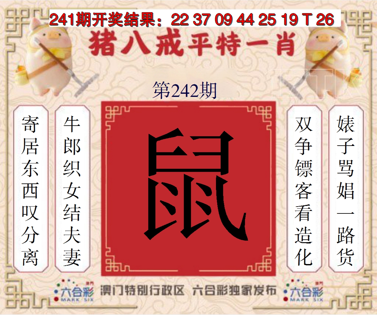 2024242期猪八戒平特一肖