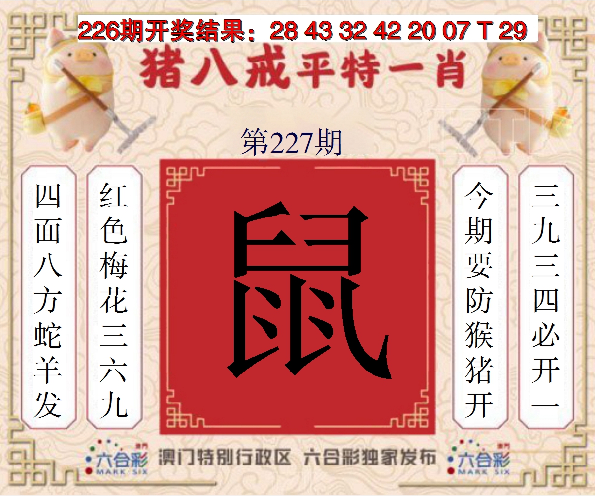 2024227期猪八戒平特一肖