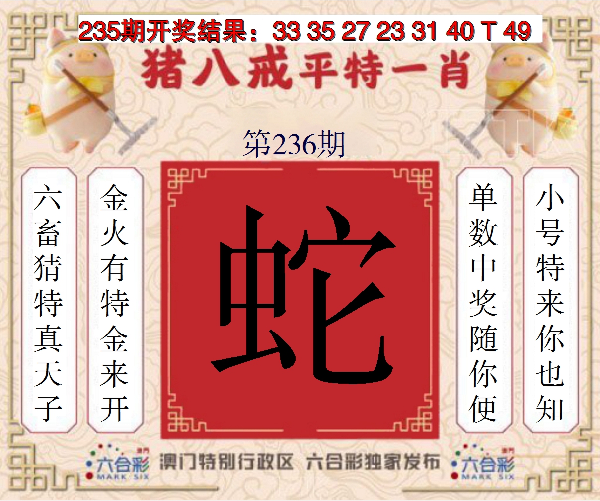 2024236期猪八戒平特一肖