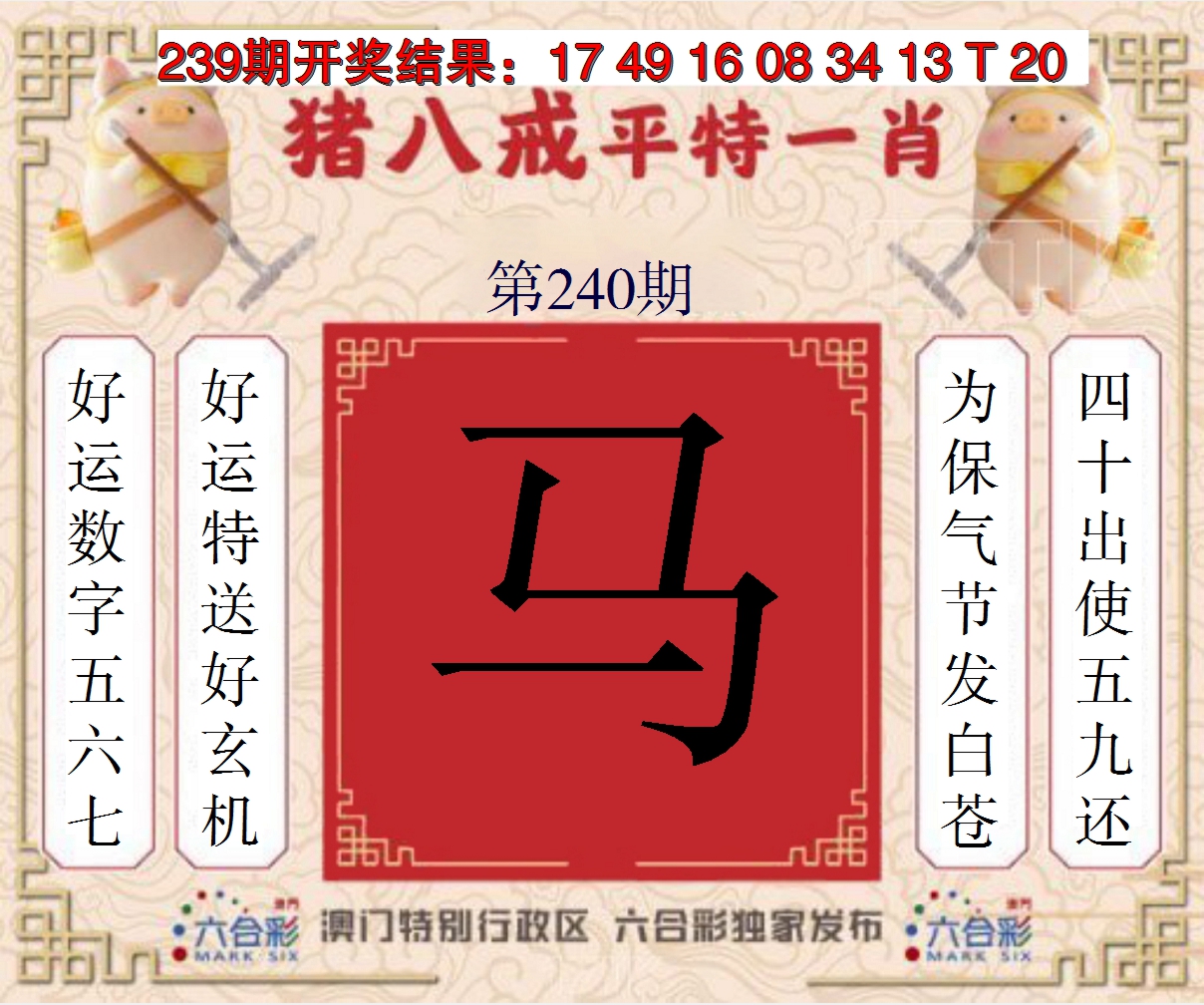 2024240期猪八戒平特一肖