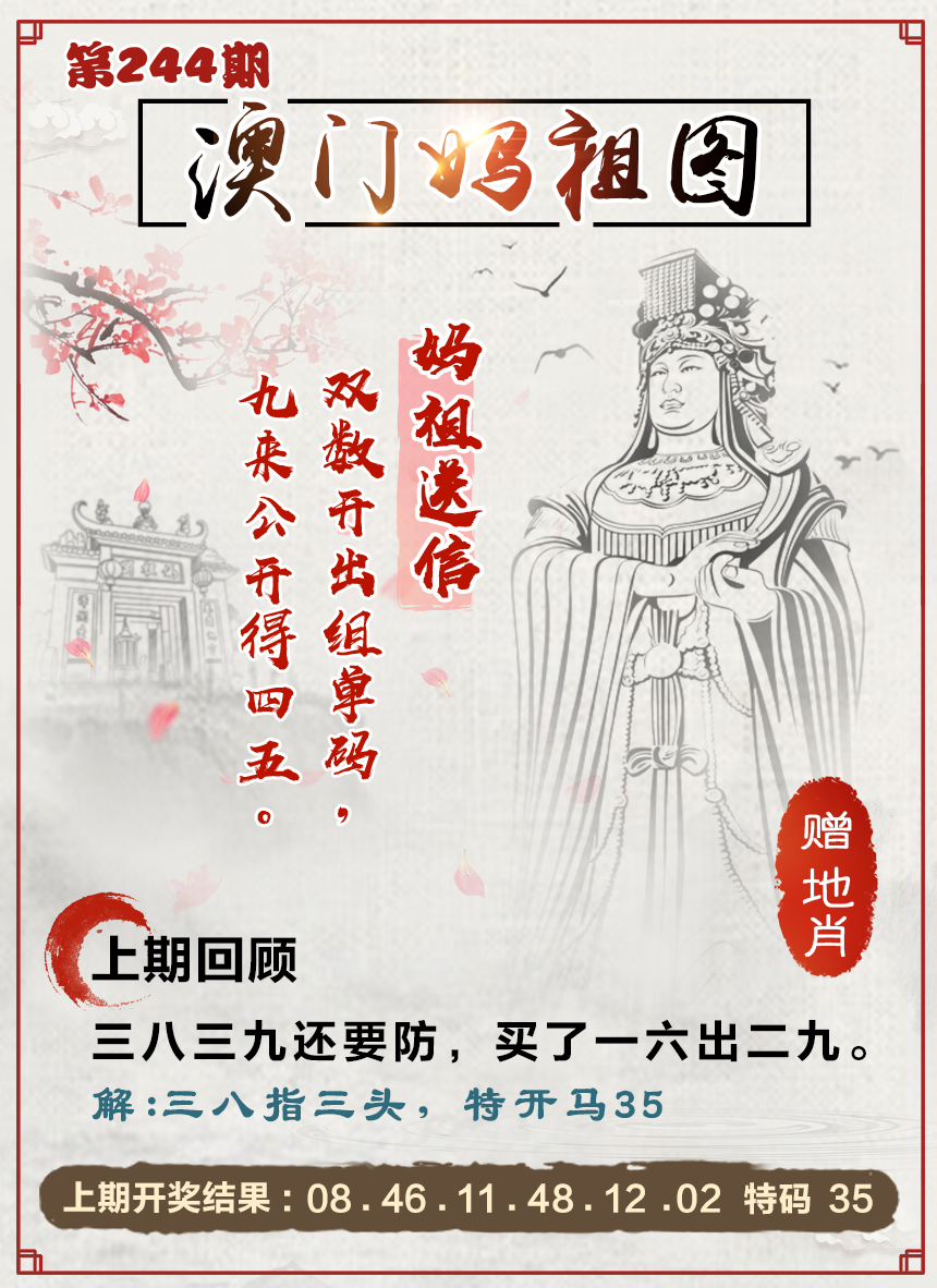 2024244期澳门妈祖图