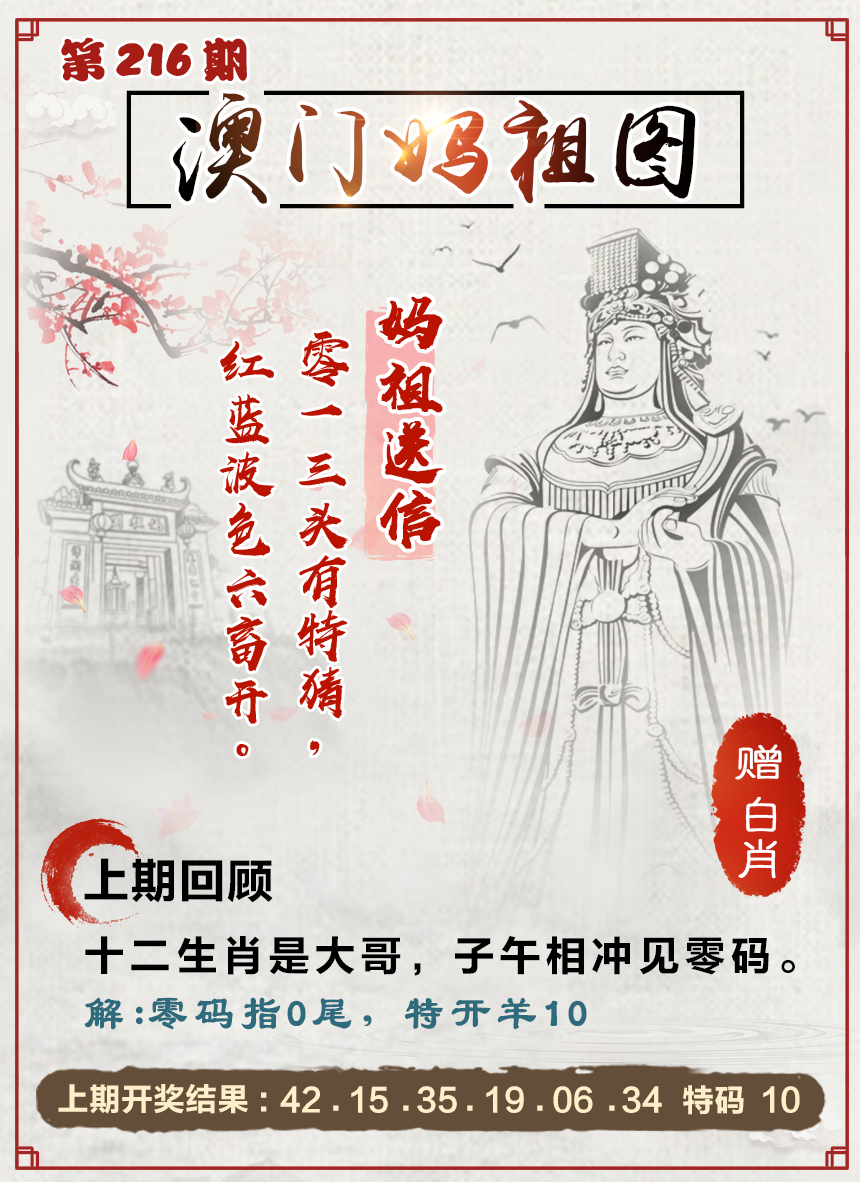 2024216期澳门妈祖图
