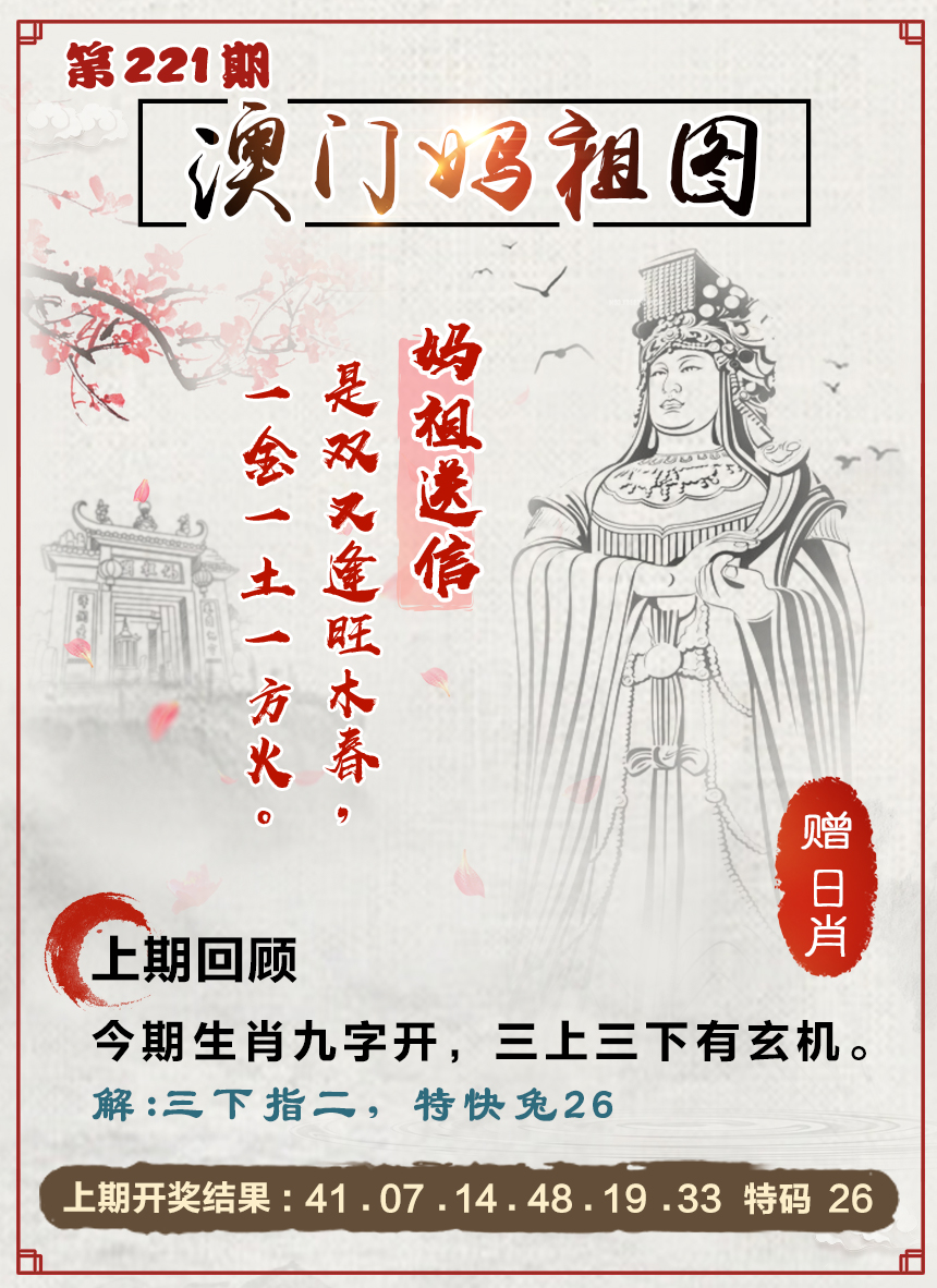 2024221期澳门妈祖图