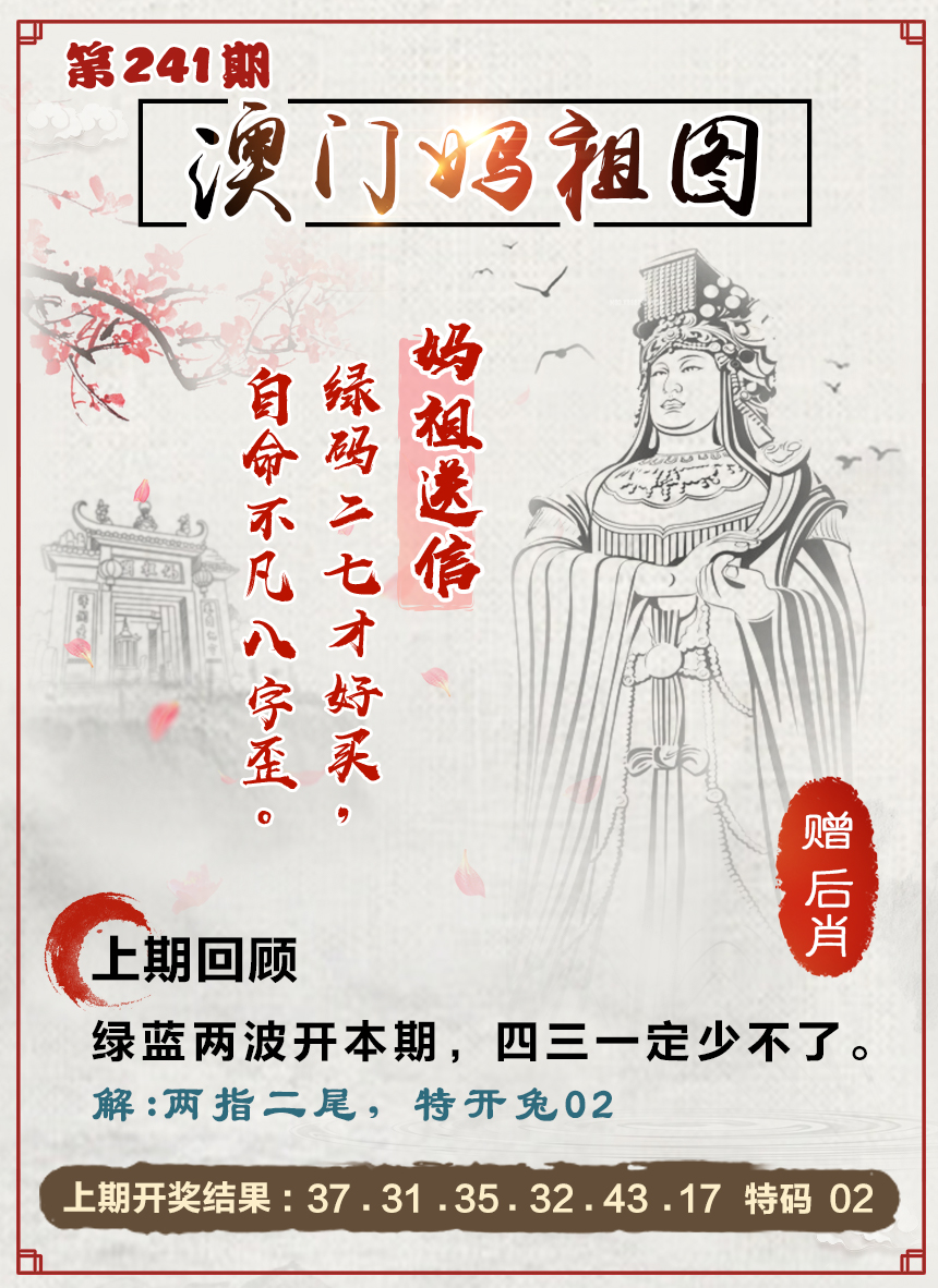 2024241期澳门妈祖图