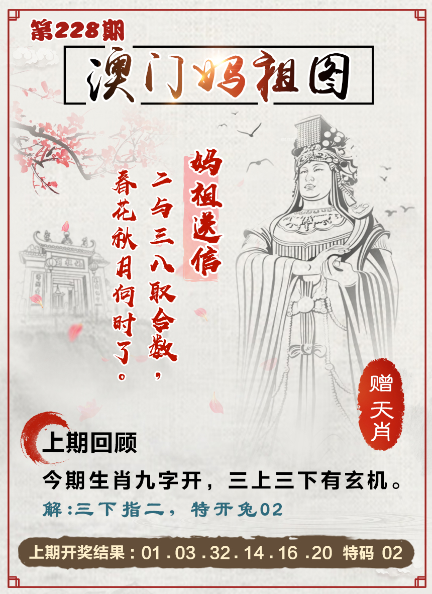 2024228期澳门妈祖图