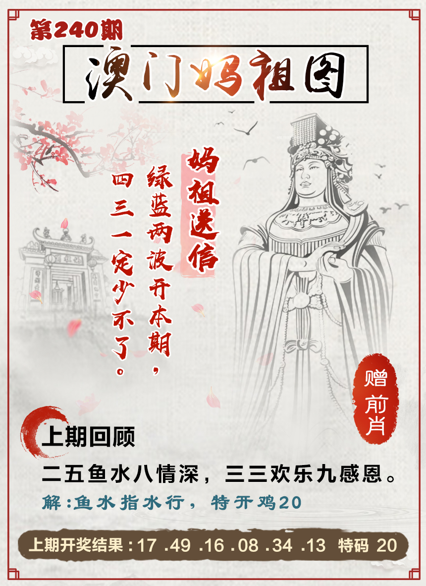 2024240期澳门妈祖图