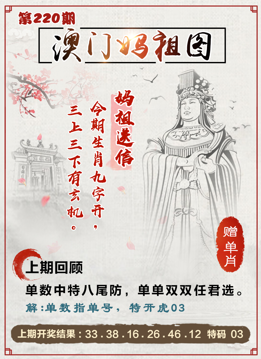 2024220期澳门妈祖图