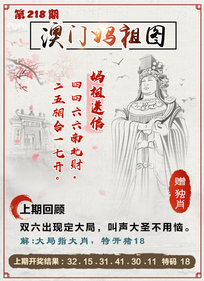 2024218期澳门妈祖图